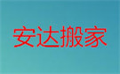 益阳安达搬家公司